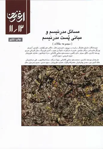 جلد کتاب ارغنون (فصلنامه)، مجموعه مقالات، مبانی پست مدرنیسم، شماره 11 و 12