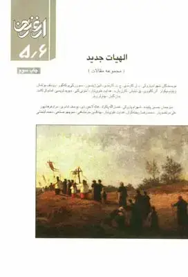 جلد کتاب ارغنون (فصلنامه)، مجموعه مقالات، الهیات جدید، شماره 5و6