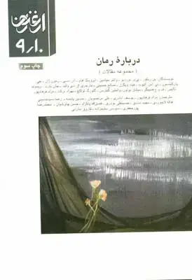 جلد کتاب ارغنون (فصلنامه)، مجموعه مقالات، درباره رمان، شماره 9 و 10