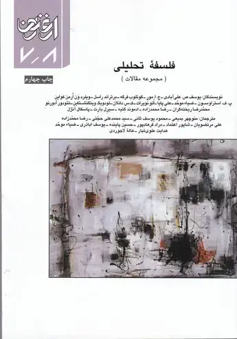 جلد کتاب ارغنون (فصلنامه)، مجموعه مقالات، فلسفه تحلیلی، شماره 7 و 8