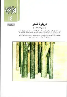 جلد کتاب ارغنون (فصلنامه)، مجموعه مقالات، درباره شعر، شماره 14