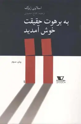 جلد کتاب به برهوت حقیقت خوش امدید (فلسفه)