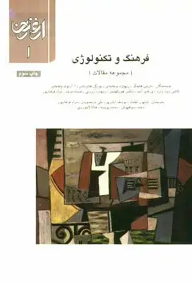 جلد کتاب ارغنون (فصلنامه)، مجموعه مقالات، فرهنگ و تکنولوژی، شماره 1