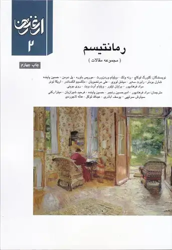 جلد کتاب ارغنون (فصلنامه)، مجموعه مقالات، رمانتیسم، شماره 2