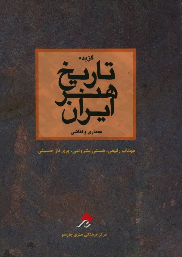 جلد کتاب گزیده تاریخ هنر ایران