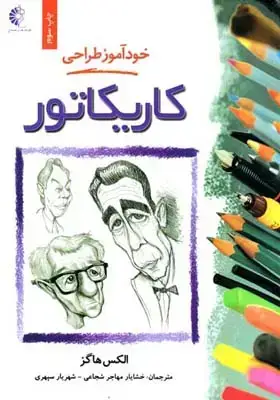 جلد کتاب خوداموز طراحی کاریکاتور