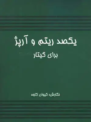 جلد کتاب یکصد ریتم و ارپژ برای گیتار