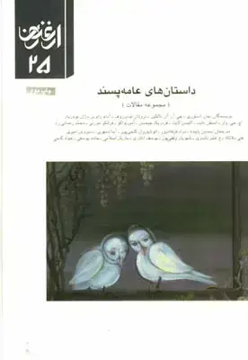 جلد کتاب ارغنون (فصلنامه)، مجموعه مقالات، داستان های عامه پسند، شماره 25