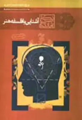جلد کتاب اشنایی با فلسفه هنر