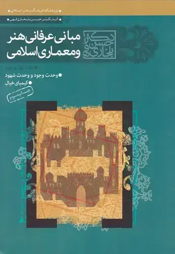 جلد کتاب مبانی عرفانی هنر و معماری اسلامی، جلد اول و دوم