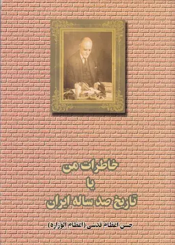 جلد کتاب خاطرات من یا تاریخ صدساله ایران، دو جلدی