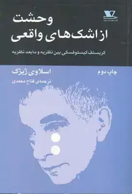جلد کتاب وحشت از اشک های واقعی: کریستوف کیسلوفسکی بین نظریه و مابعد نظریه