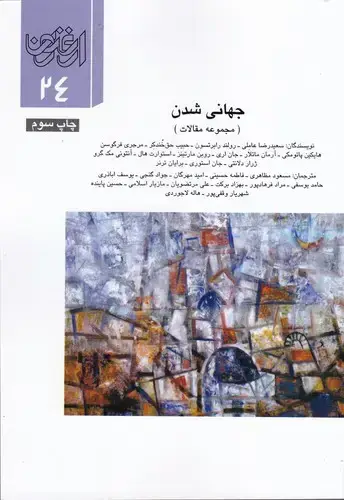 جلد کتاب ارغنون (فصلنامه)، مجموعه مقالات، جهانی شدن، شماره 24