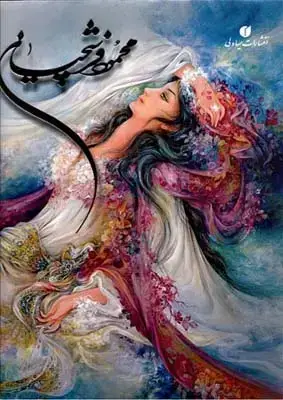 جلد کتاب برگزیده اثار محمود فرشچیان (۱۳۸۰-۱۳۵۴)، رحلی، با قاب