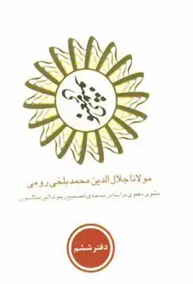 جلد کتاب کتاب مثنوی معنوی: بر اساس نسخه ی رینولدالین نیکلسون چاپ 1929 چاپخانه بریل در لیدن هلند، دیبایه، 6 جلدی، جلد نرم
