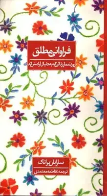 جلد کتاب فراوانی مطلق، روزشمار زنانی که به دنبال ارامش اند