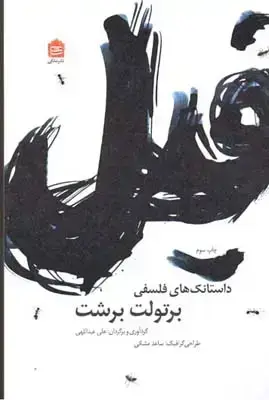 جلد کتاب فیل (داستانک های فلسفی)