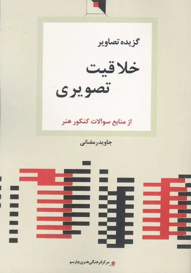 جلد کتاب گزیده تصاویر خلاقیت تصویری (منابع سوالات کنکورهنر)