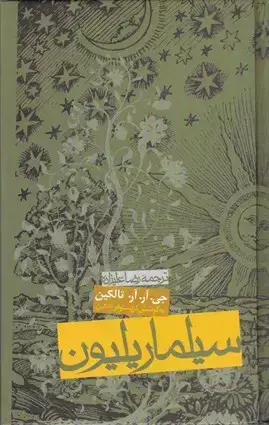 جلد کتاب سیلماریلیون