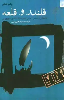 جلد کتاب قلندر و قلعه
