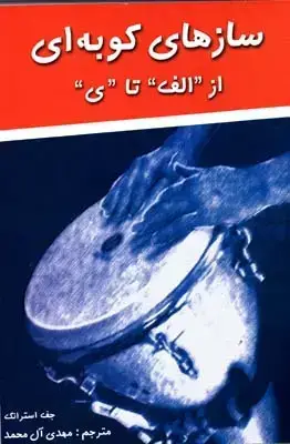 جلد کتاب سازهای کوبه ای (ازالف تا ی)