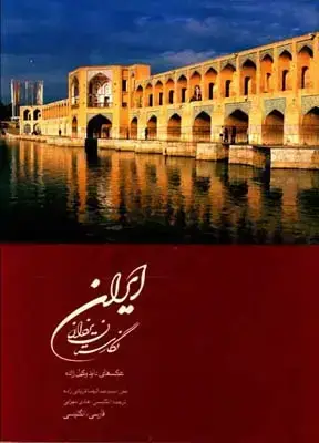 جلد کتاب ایران نگارستان یزدان، با قاب