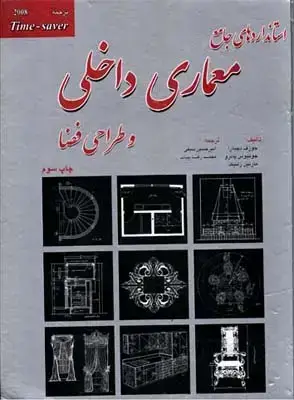 جلد کتاب استانداردهای جامع معماری داخلی وطراحی فضا، تایم سیور