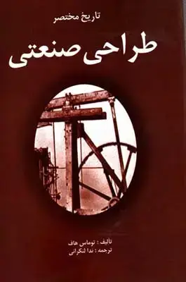 جلد کتاب تاریخ مختصر طراحی صنعتی