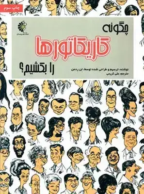 جلد کتاب چگونه کاریکاتورها را بکشیم