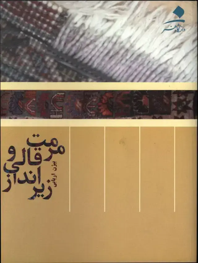 جلد کتاب مرمت قالی و زیرانداز