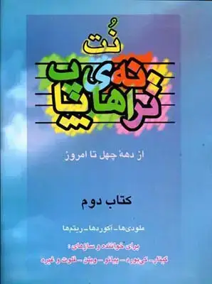 جلد کتاب ترانه های پاپ، جلد دوم