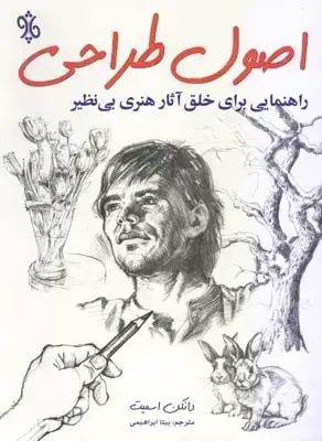 جلد کتاب اصول طراحی (راهنمایی برای خلق اثار هنری بی نظیر)