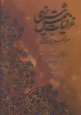 جلد کتاب غزلیات شمس تبریزی، خط مرادی، به دو زبان، رحلی، با قاب