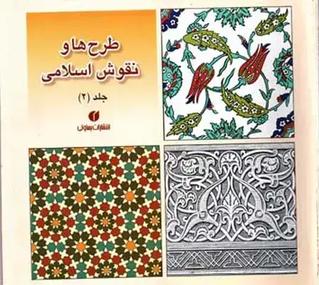 جلد کتاب طرح ها و نقوش اسلامی، جلد دوم