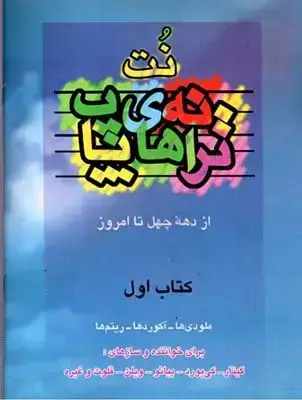 جلد کتاب ترانه های پاپ، جلد اول