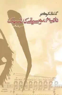 جلد کتاب گذری کوتاه بر تاریخ موسیقی کلاسیک
