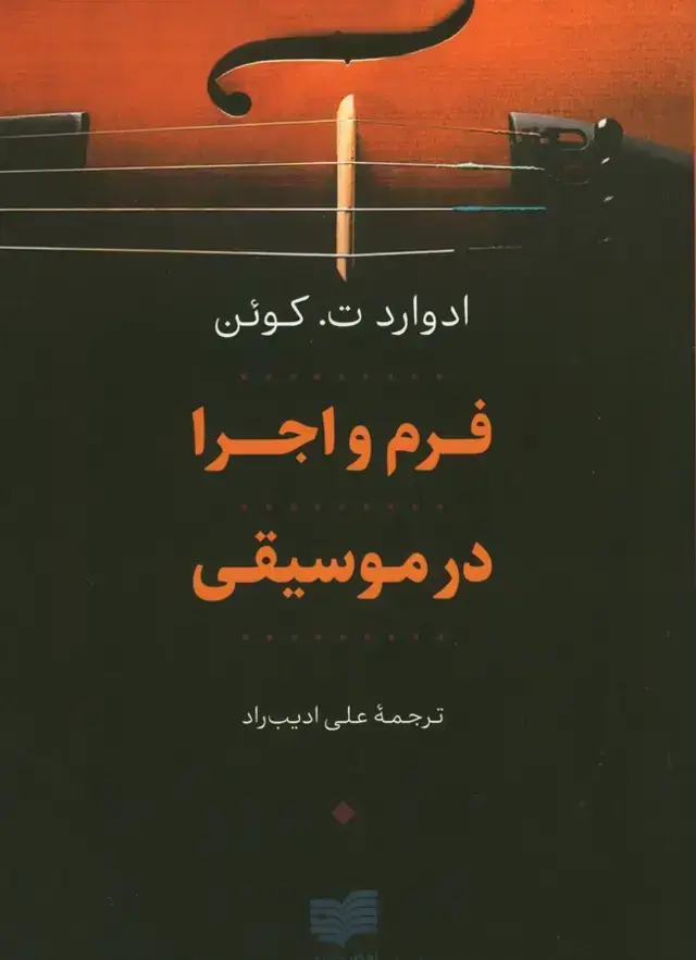 جلد کتاب فرم و اجرا در موسیقی