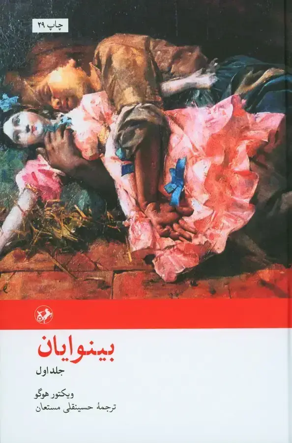 جلد کتاب بینوایان (دو جلدی)