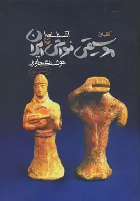 جلد کتاب اشنایی با موسیقی نواحی ایران، کتاب اول