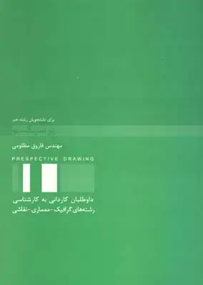 جلد کتاب پ‍رس‍پ‍ک‍ت‍ی‍و: ب‍رای دان‍ش‍ج‍وی‍ان رش‍ت‍ه ه‍ن‍ر، مظلومی