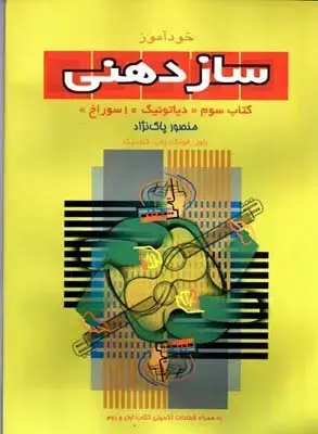 جلد کتاب خوداموز سازدهنی (دوره جامع اموزش سازدهنی): روش تدریس و شیوه نواختن: دیاتونیک – ترمولر پاک نژاد، جلد سوم