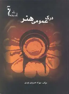 جلد کتاب درک عمومی هنر، نوری