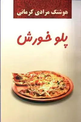 جلد کتاب پلو خورش