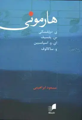 جلد کتاب هارمونی، دوبفسکی