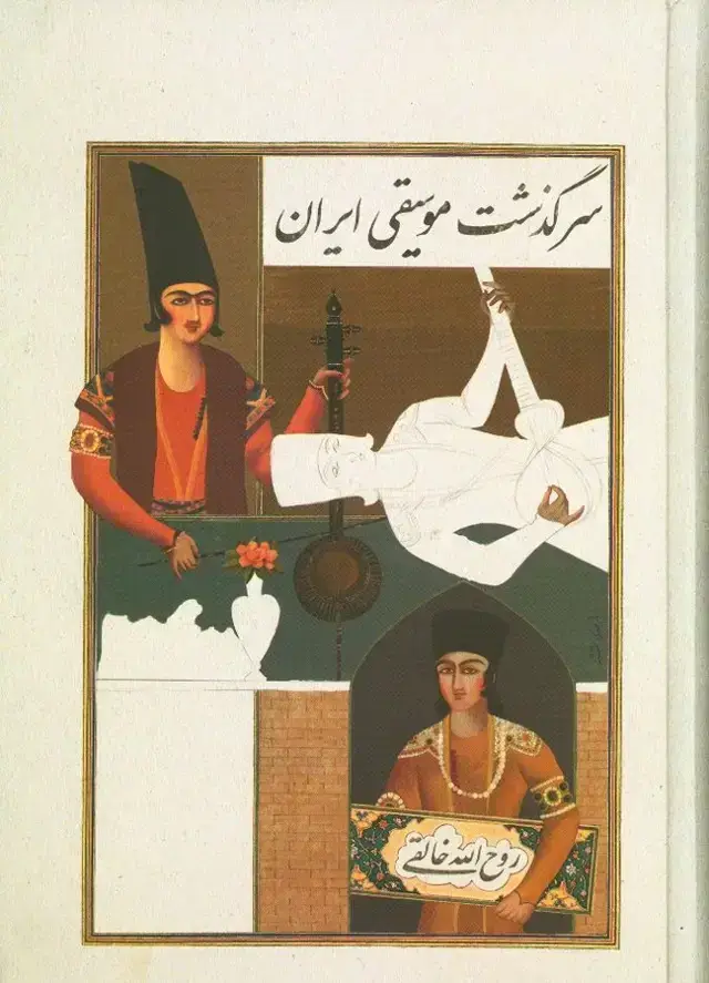 جلد کتاب سرگذشت موسیقی ایران، (نسخه کامل) سه جلد در یک مجلد