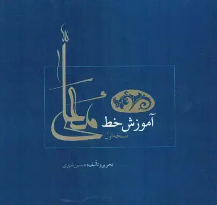 جلد کتاب اموزش خط معلی جلد اول