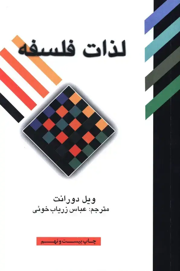 جلد کتاب لذات فلسفه: پژوهشی در سرگدشت و سرنوشت بشر