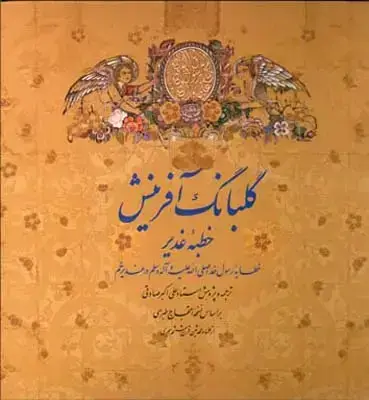 جلد کتاب گلبانگ افرینش: خطبه غدیر: خطابه رسول خدا (ص) در غدیر خم بر اساس نسخه احتجاج طبرسی از علما و محدثین قرن ششم هجری