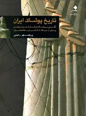 جلد کتاب تاریخ پوشاک ایران