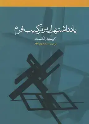 جلد کتاب یادداشت هایی بر ترکیب فرم